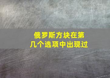 俄罗斯方块在第几个选项中出现过