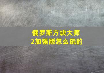 俄罗斯方块大师2加强版怎么玩的