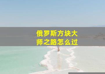 俄罗斯方块大师之路怎么过