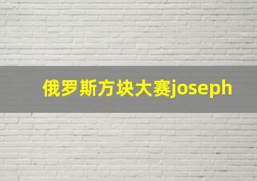 俄罗斯方块大赛joseph