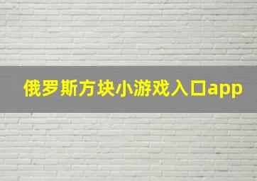 俄罗斯方块小游戏入口app