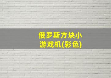 俄罗斯方块小游戏机(彩色)