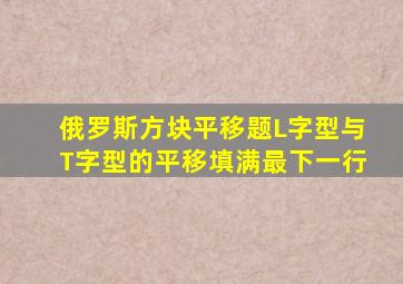 俄罗斯方块平移题L字型与T字型的平移填满最下一行