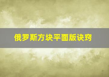 俄罗斯方块平面版诀窍