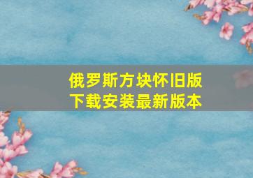 俄罗斯方块怀旧版下载安装最新版本