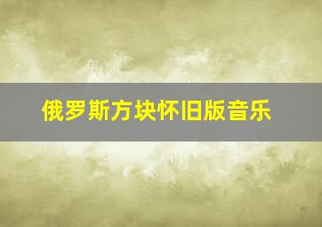 俄罗斯方块怀旧版音乐