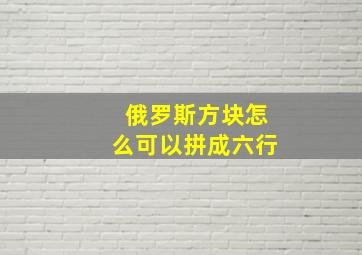 俄罗斯方块怎么可以拼成六行