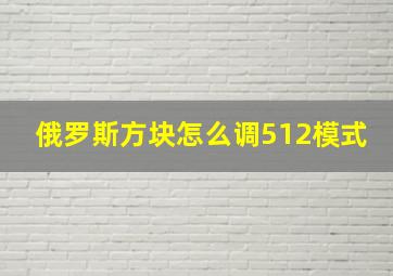 俄罗斯方块怎么调512模式