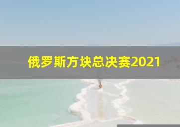 俄罗斯方块总决赛2021