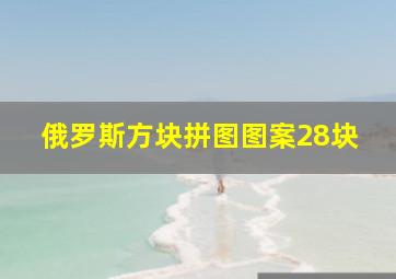 俄罗斯方块拼图图案28块