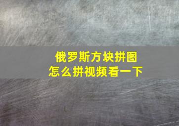 俄罗斯方块拼图怎么拼视频看一下