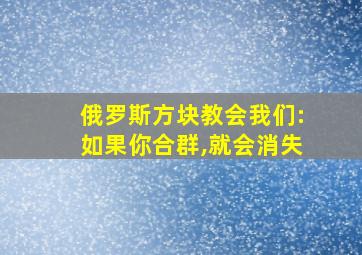 俄罗斯方块教会我们:如果你合群,就会消失