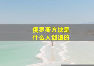 俄罗斯方块是什么人创造的