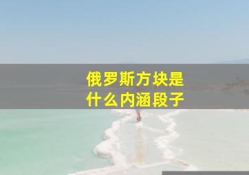 俄罗斯方块是什么内涵段子