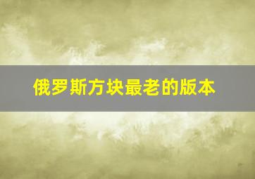 俄罗斯方块最老的版本