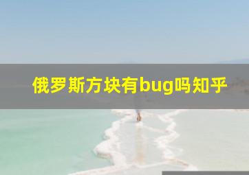 俄罗斯方块有bug吗知乎