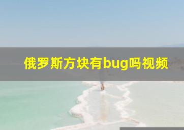 俄罗斯方块有bug吗视频