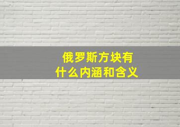 俄罗斯方块有什么内涵和含义