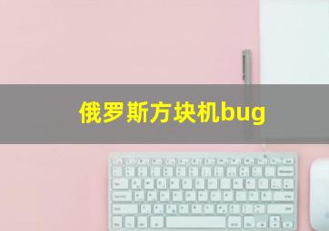 俄罗斯方块机bug