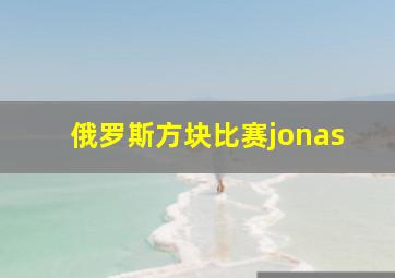 俄罗斯方块比赛jonas