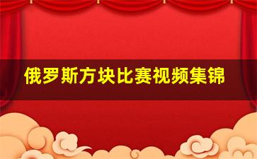 俄罗斯方块比赛视频集锦