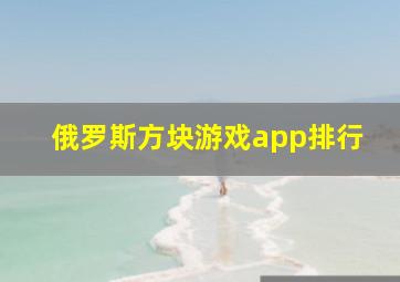 俄罗斯方块游戏app排行