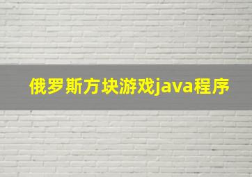 俄罗斯方块游戏java程序