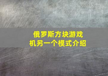 俄罗斯方块游戏机另一个模式介绍