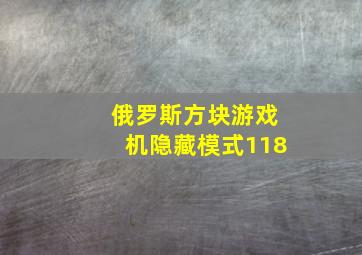 俄罗斯方块游戏机隐藏模式118