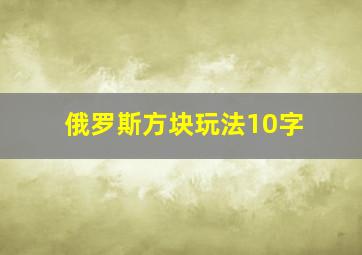 俄罗斯方块玩法10字