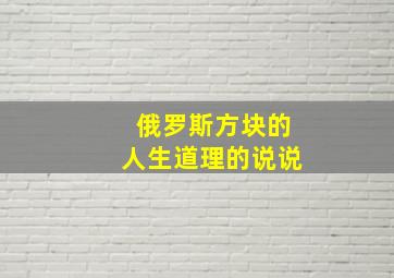 俄罗斯方块的人生道理的说说