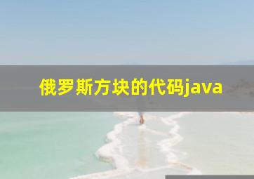 俄罗斯方块的代码java