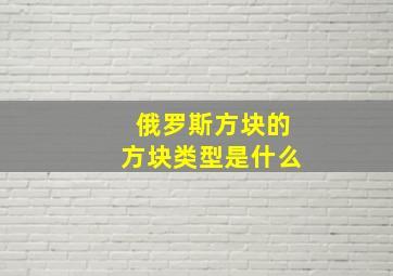 俄罗斯方块的方块类型是什么