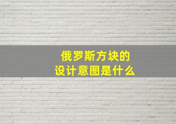 俄罗斯方块的设计意图是什么