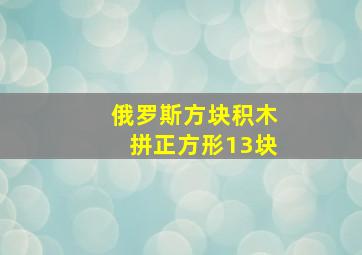 俄罗斯方块积木拼正方形13块