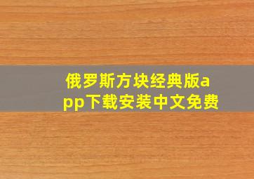 俄罗斯方块经典版app下载安装中文免费