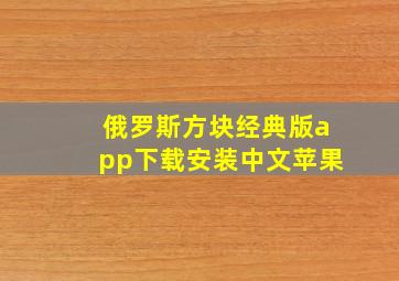 俄罗斯方块经典版app下载安装中文苹果