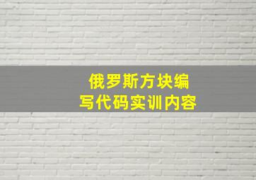 俄罗斯方块编写代码实训内容