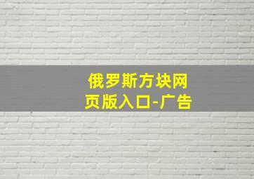 俄罗斯方块网页版入口-广告