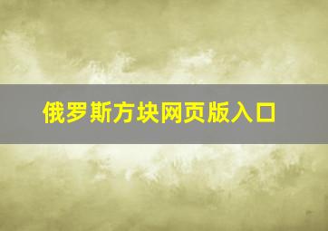 俄罗斯方块网页版入口