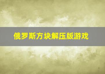 俄罗斯方块解压版游戏