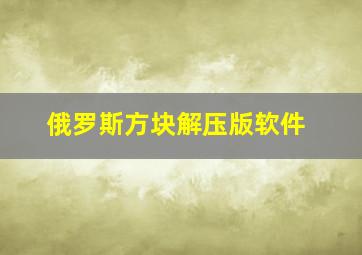 俄罗斯方块解压版软件