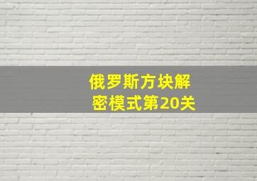 俄罗斯方块解密模式第20关