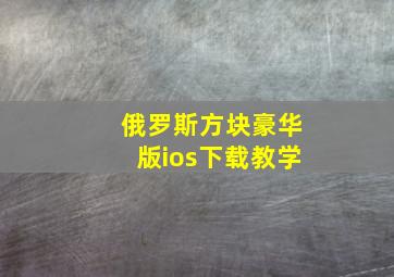 俄罗斯方块豪华版ios下载教学