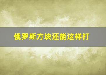 俄罗斯方块还能这样打