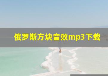 俄罗斯方块音效mp3下载