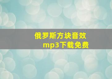 俄罗斯方块音效mp3下载免费