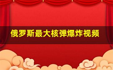 俄罗斯最大核弹爆炸视频