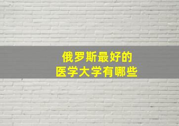 俄罗斯最好的医学大学有哪些