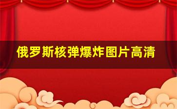 俄罗斯核弹爆炸图片高清